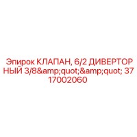 3717002060 КЛАПАН, 6/2 ДИВЕРТОРНЫЙ 3/8
