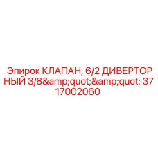 Оригинальный диверторный клапан Epiroc 3717002060