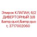 Оригинальный диверторный клапан Epiroc 3717002060