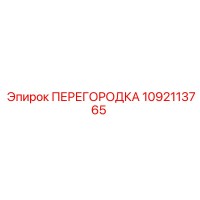 1092113765 ПЕРЕГОРОДКА Epiroc