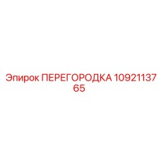 1092113765 ПЕРЕГОРОДКА Epiroc
