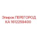 1612259400 ПЕРЕГОРОДКА Epiroc
