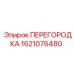 Оригинальная перегородка Epiroc артикул 1621076480