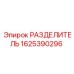 1625390296 РАЗДЕЛИТЕЛЬ Epiroc
