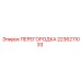 2236211033 ПЕРЕГОРОДКА Epiroc