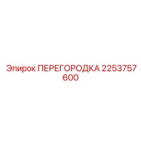 2253757600 ПЕРЕГОРОДКА Epiroc