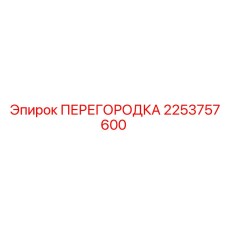 2253757600 ПЕРЕГОРОДКА Epiroc