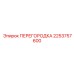 2253757600 ПЕРЕГОРОДКА Epiroc