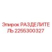 2255300327 РАЗДЕЛИТЕЛЬ Эпирок