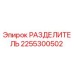 2255300502 РАЗДЕЛИТЕЛЬ Epiroc