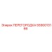 5590013166 ПЕРЕГОРОДКА Epiroc