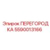 5590013166 ПЕРЕГОРОДКА Epiroc