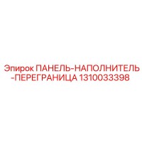 1310033398 ПАНЕЛЬ-НАПОЛНИТЕЛЬ-ПЕРЕГРАНИЦА Epiroc