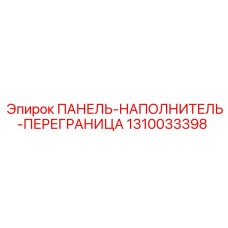 1310033398 ПАНЕЛЬ-НАПОЛНИТЕЛЬ-ПЕРЕГРАНИЦА Epiroc