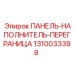 1310033398 ПАНЕЛЬ-НАПОЛНИТЕЛЬ-ПЕРЕГРАНИЦА Epiroc