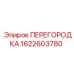 Перегородка для буровых установок Epiroc, номер детали 1622603780