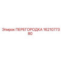 1621077380 ПЕРЕГОРОДКА Epiroc