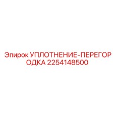 2254148500 УПЛОТНЕНИЕ-ПЕРЕГОРОДКА Epiroc