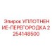 2254148500 УПЛОТНЕНИЕ-ПЕРЕГОРОДКА Epiroc