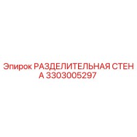 3303005297 РАЗДЕЛИТЕЛЬНАЯ СТЕНА Epiroc