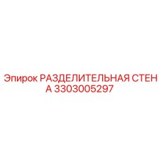 3303005297 РАЗДЕЛИТЕЛЬНАЯ СТЕНА Epiroc