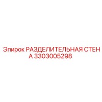 3303005298 РАЗДЕЛИТЕЛЬНАЯ СТЕНА Epiroc