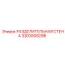 3303005298 РАЗДЕЛИТЕЛЬНАЯ СТЕНА Epiroc