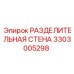 3303005298 РАЗДЕЛИТЕЛЬНАЯ СТЕНА Epiroc