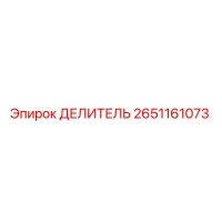 2651161073 ДЕЛИТЕЛЬ (Epiroc)