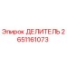 2651161073 ДЕЛИТЕЛЬ (Epiroc)