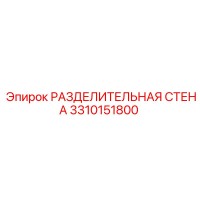 3310151800 РАЗДЕЛИТЕЛЬНАЯ СТЕНА Epiroc