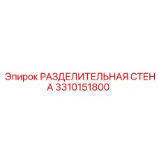 3310151800 РАЗДЕЛИТЕЛЬНАЯ СТЕНА Epiroc
