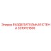3310151800 РАЗДЕЛИТЕЛЬНАЯ СТЕНА Epiroc