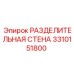 3310151800 РАЗДЕЛИТЕЛЬНАЯ СТЕНА Epiroc