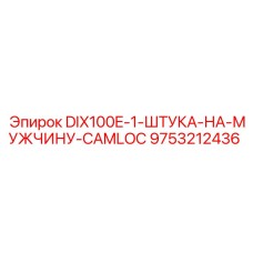 9753212436 DIX100E-1-ШТУКА-НА-МУЖЧИНУ-CAMLOC Epiroc