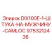 9753212436 DIX100E-1-ШТУКА-НА-МУЖЧИНУ-CAMLOC Epiroc