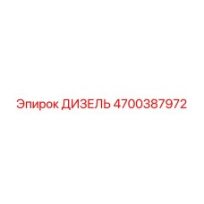 4700387972 ДИЗЕЛЬ Epiroc