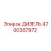 4700387972 ДИЗЕЛЬ Epiroc
