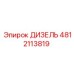 4812113819 ДИЗЕЛЬ Epiroc