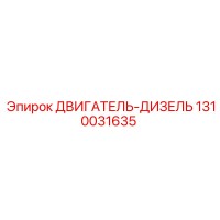 1310031635 ДВИГАТЕЛЬ-ДИЗЕЛЬ Epiroc