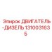 1310031635 ДВИГАТЕЛЬ-ДИЗЕЛЬ Epiroc