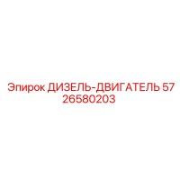 5726580203 ДИЗЕЛЬ-ДВИГАТЕЛЬ Epiroc