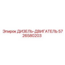 5726580203 ДИЗЕЛЬ-ДВИГАТЕЛЬ Epiroc