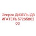 5726580203 ДИЗЕЛЬ-ДВИГАТЕЛЬ Epiroc