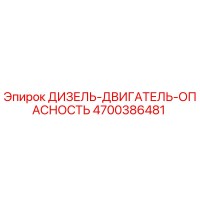 4700386481 ДИЗЕЛЬ-ДВИГАТЕЛЬ-ОПАСНОСТЬ Epiroc