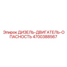 4700388567 ДИЗЕЛЬ-ДВИГАТЕЛЬ-ОПАСНОСТЬ Epiroc