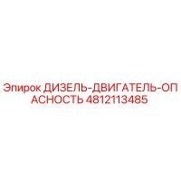 4812113485 ДИЗЕЛЬ-ДВИГАТЕЛЬ-ОПАСНОСТЬ Epiroc