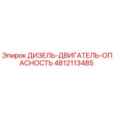 4812113485 ДИЗЕЛЬ-ДВИГАТЕЛЬ-ОПАСНОСТЬ Epiroc
