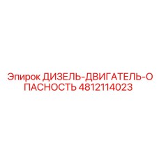 4812114023 ДИЗЕЛЬ-ДВИГАТЕЛЬ-ОПАСНОСТЬ Epiroc