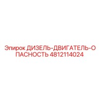 4812114024 ДИЗЕЛЬ-ДВИГАТЕЛЬ-ОПАСНОСТЬ Epiroc